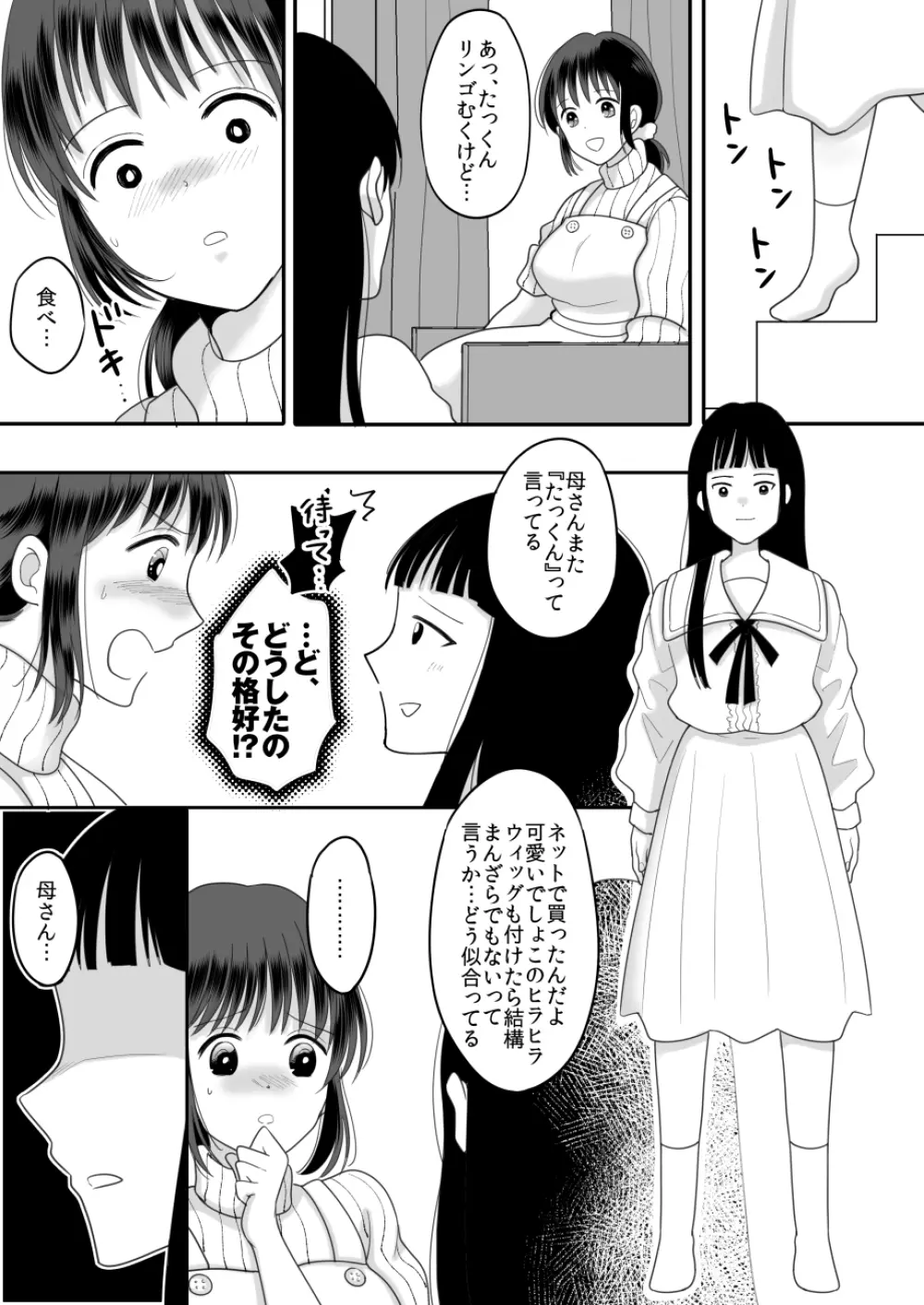 僕と母さんのままごと 7ページ