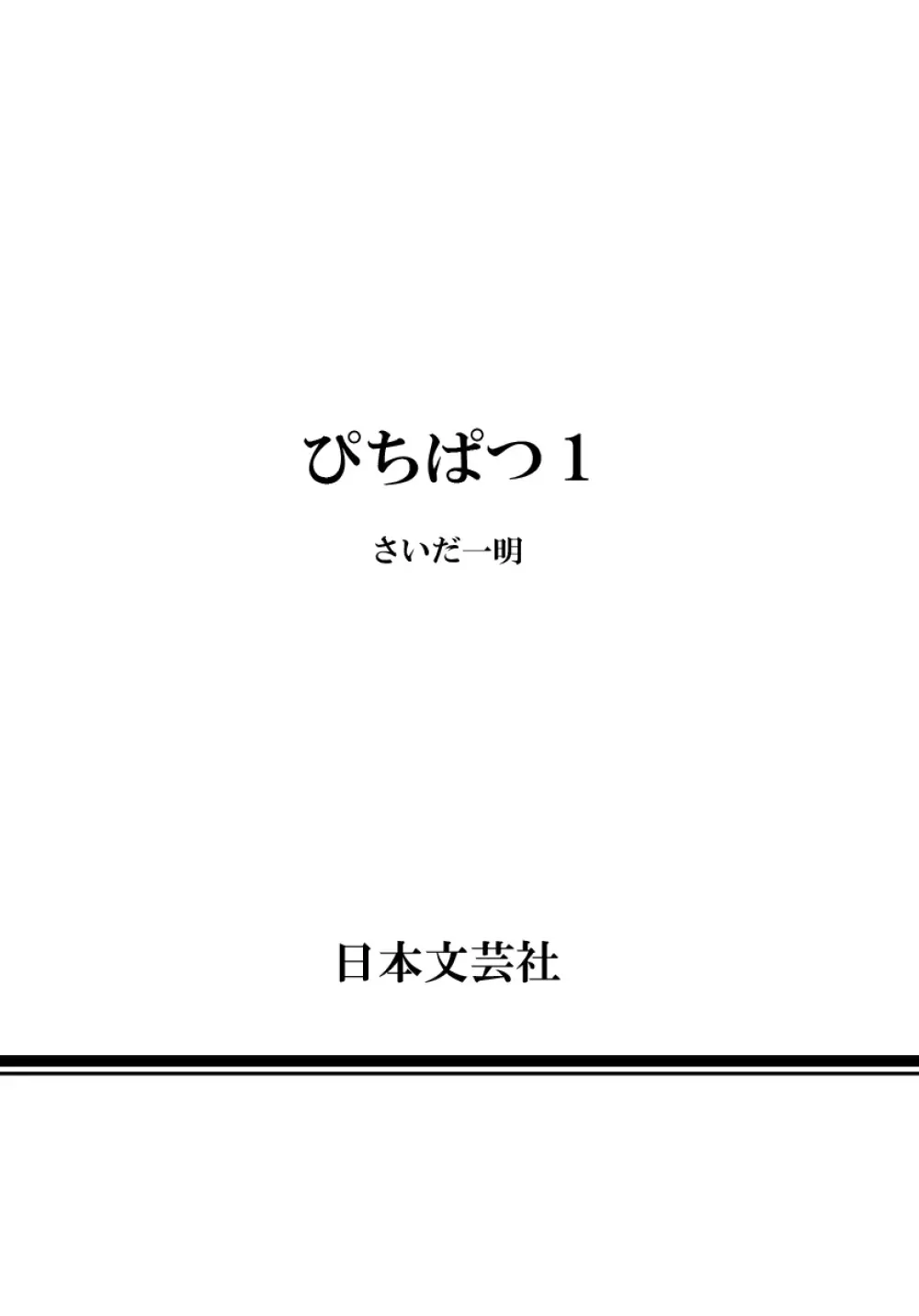 ぴちぱつ 1 168ページ