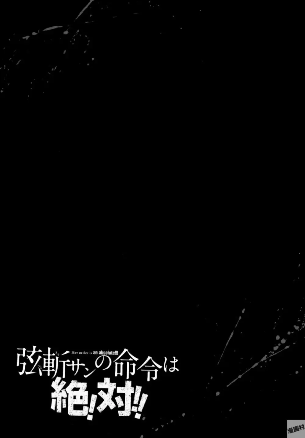 弦斬サンの命令は絶！対！！ 第01巻 59ページ