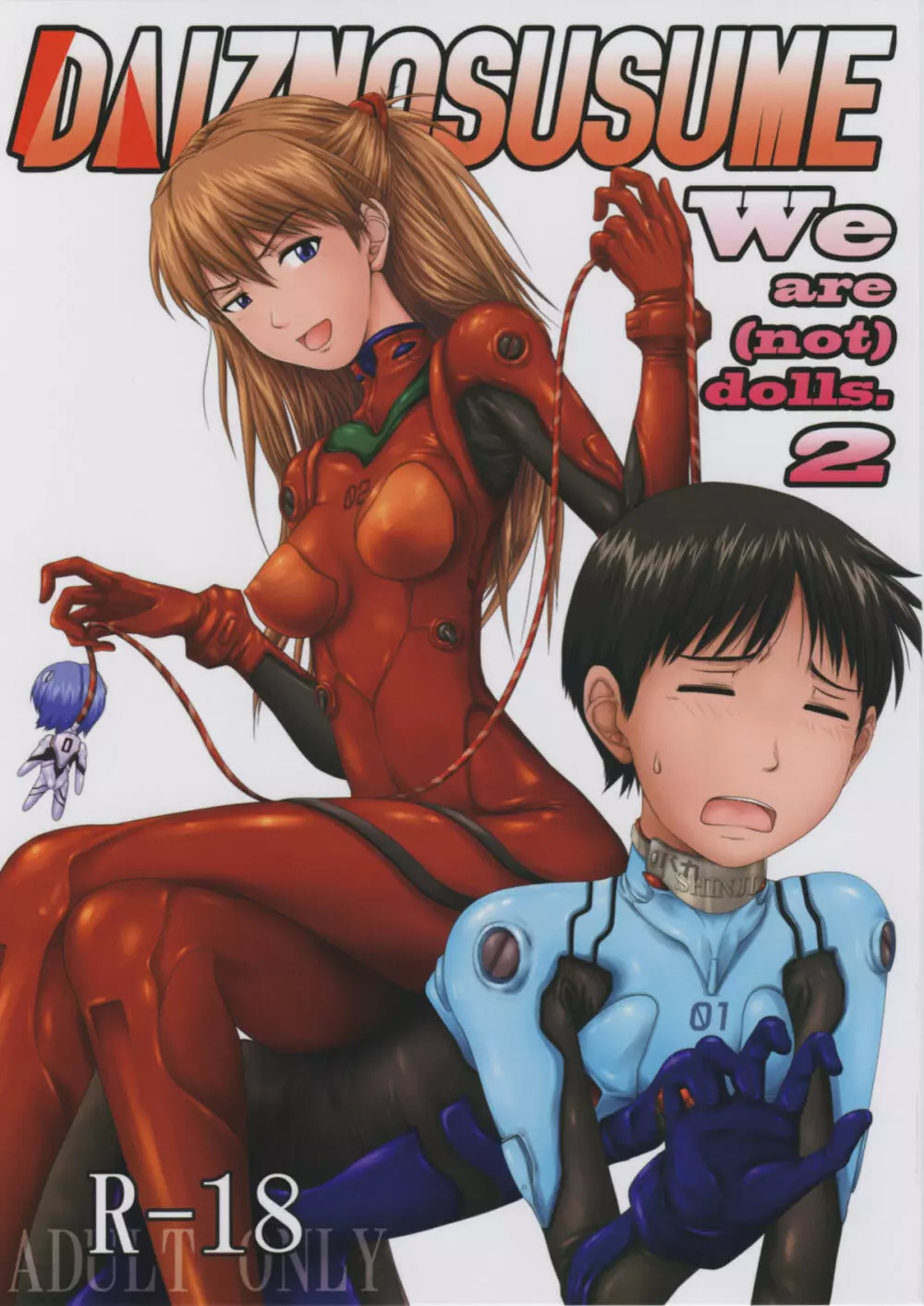 (C77) [だいずのススメ (戸山テイジ、斎藤クスヲ)] We are (not) dolls. 2 (ヱヴァンゲリヲン新劇場版) 1ページ