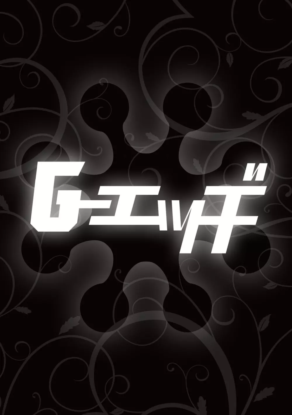 G-エッヂ Vol.015 145ページ