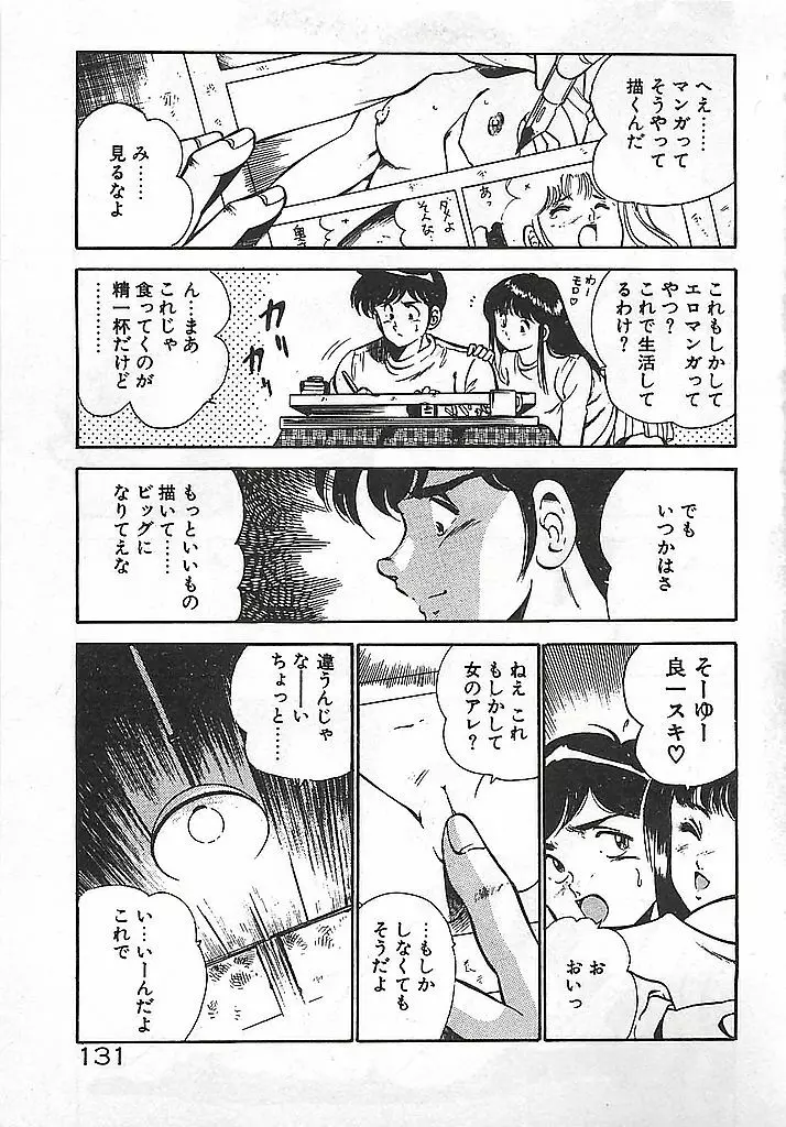 やっと会えたネ・・・ 133ページ