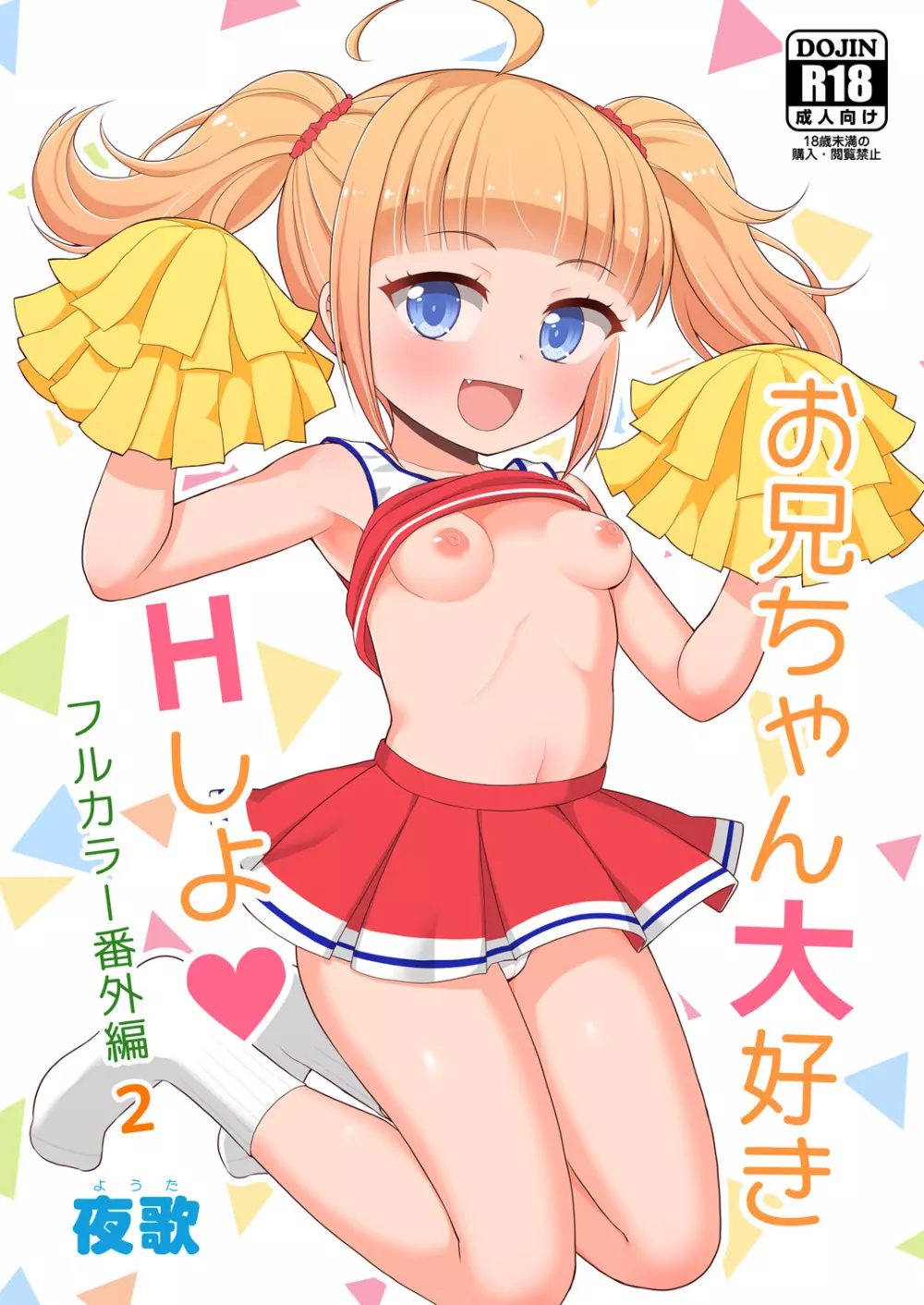 お兄ちゃん大好きHしよ フルカラー漫画番外編2 1ページ