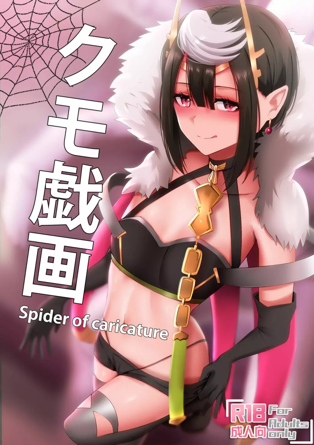 クモ戯画 – Spider of Caricature