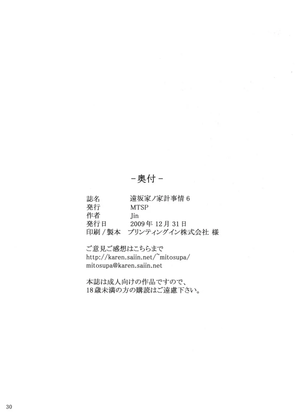 遠坂家ノ家計事情 6 29ページ