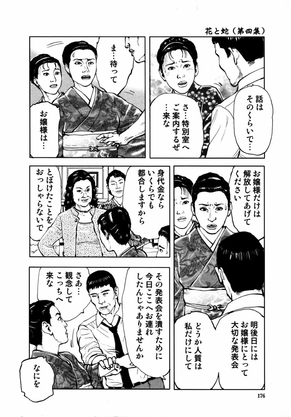 花と蛇 第四集 178ページ