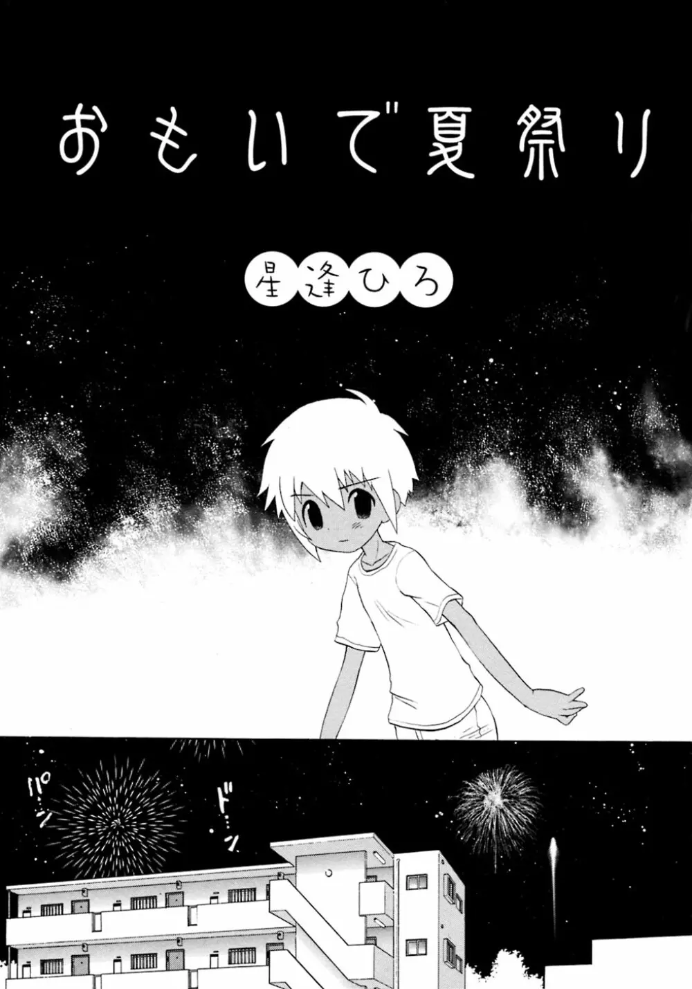 少年愛の美学8・Theぼくらの夏休み 87ページ