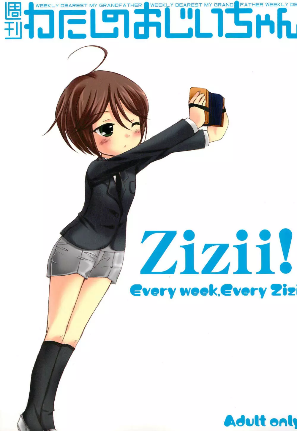 週刊わたしのおじいちゃん Zizii! Every week, Every Zizii 1ページ