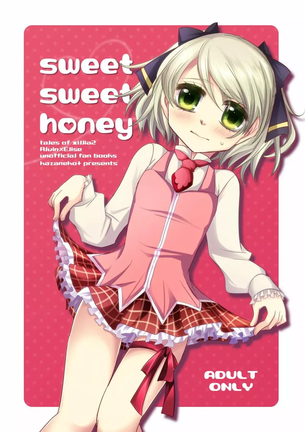 sweet sweet honey 1ページ