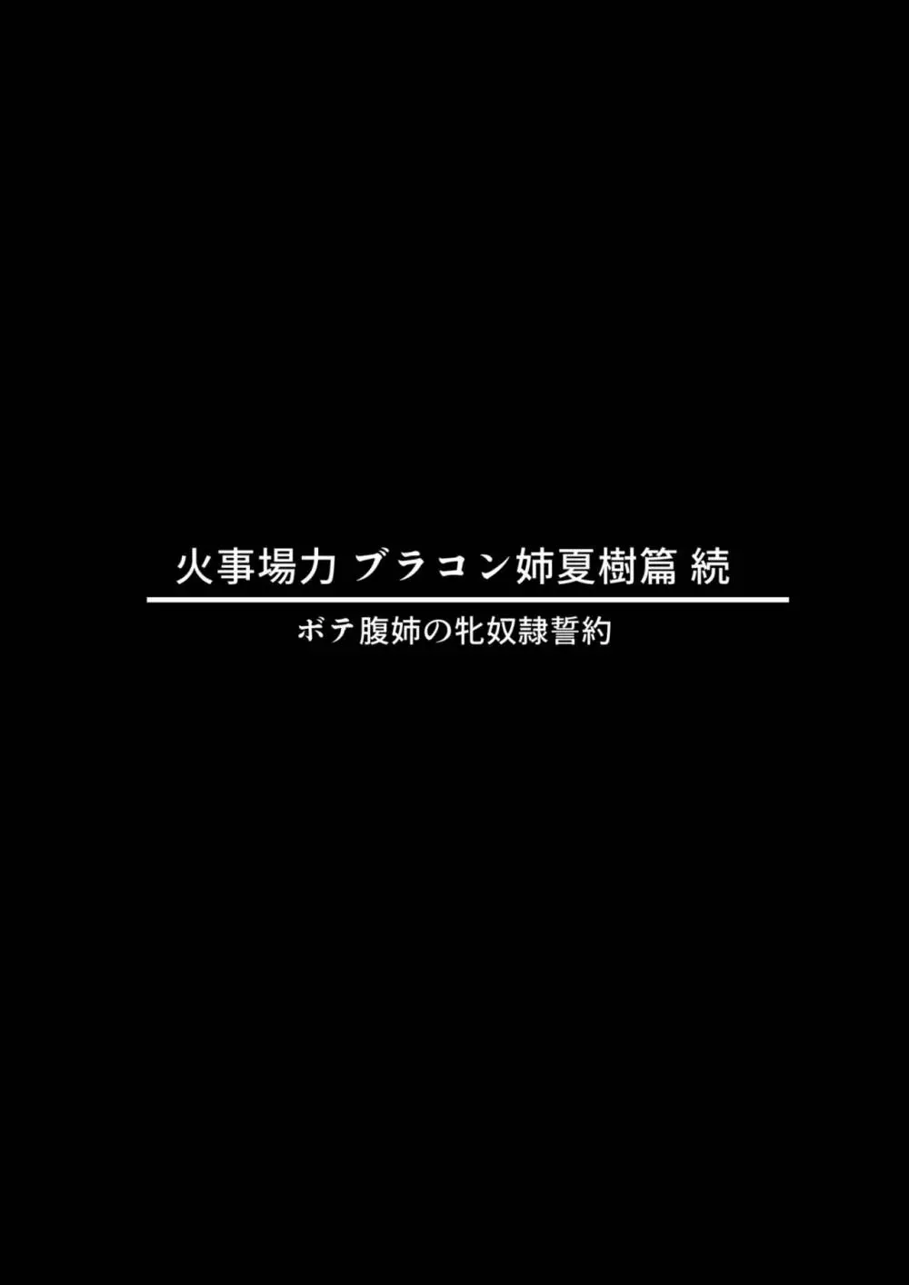 火事場力 ブラコン姉夏樹篇 続 2ページ