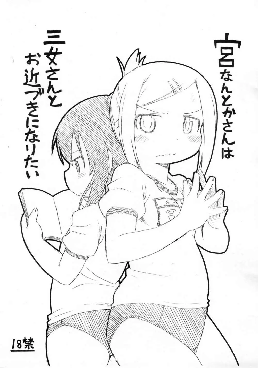 宮なんとかさんは三女さんとお近づきになりたい