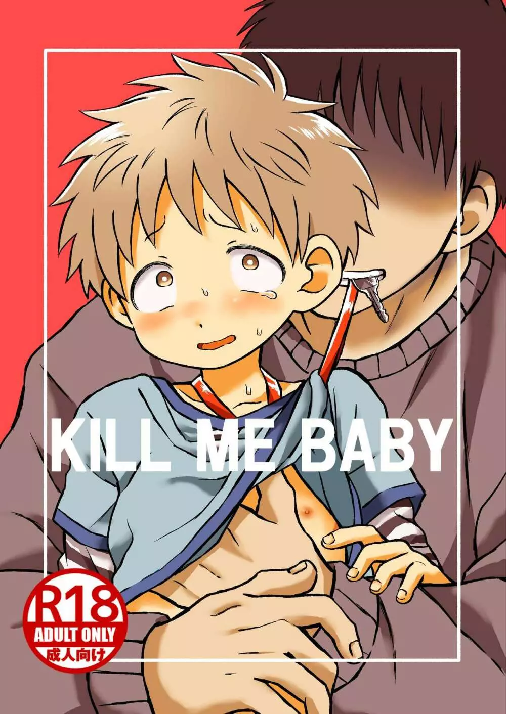 KILL ME BABY 1ページ