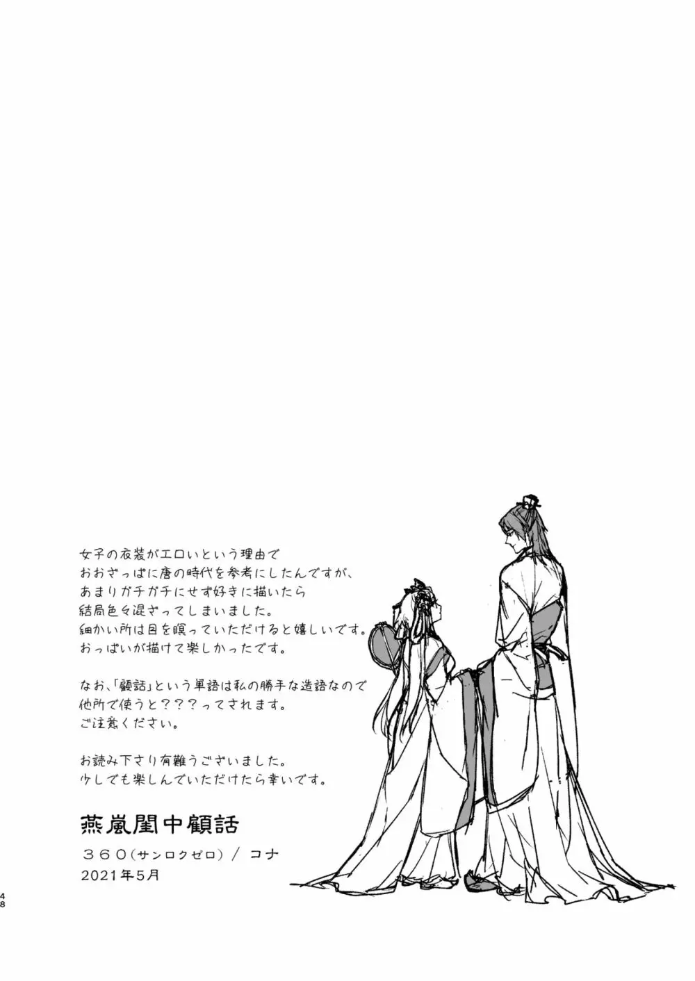 燕嵐閨中顧話 48ページ