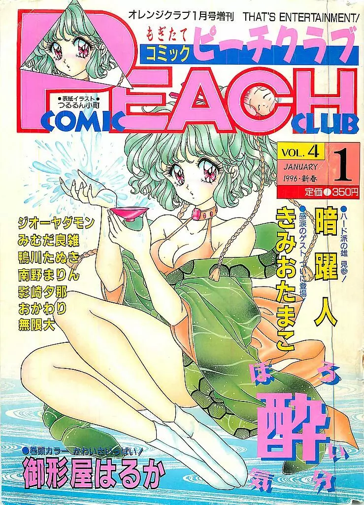 COMIC ピーチクラブ Vol.4 1996年01月号