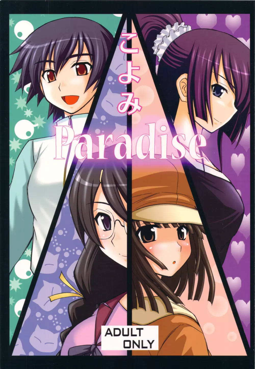 こよみParadise 1ページ