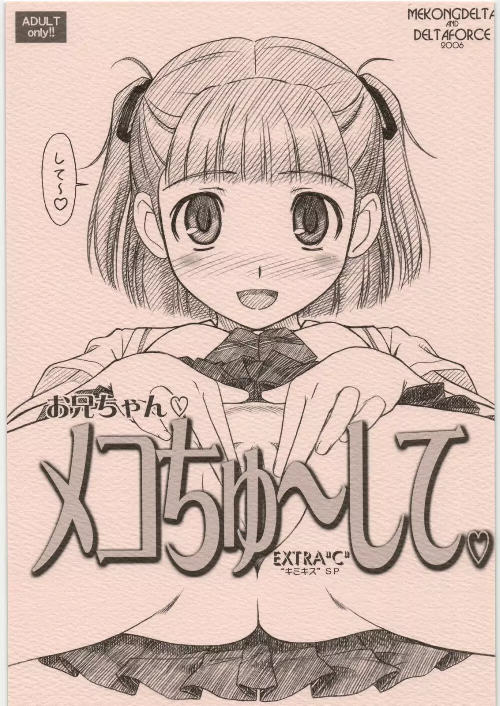 EXTRA”C” “キミキス”SP お兄ちゃん♡メコちゅ～して♡