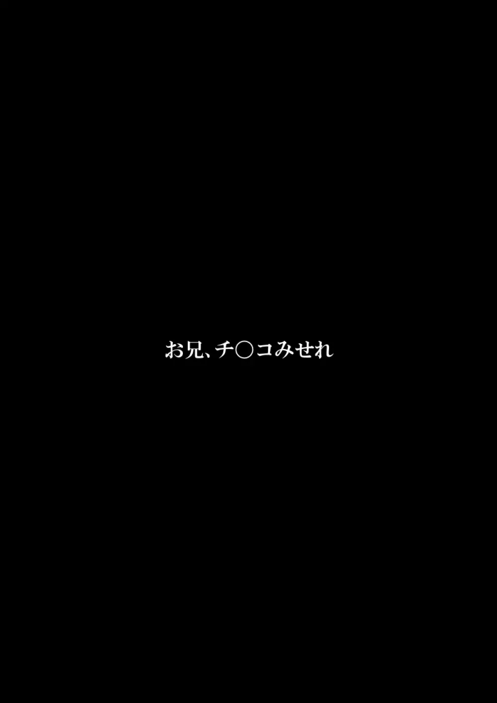 お兄、チ〇コみせれ 3ページ