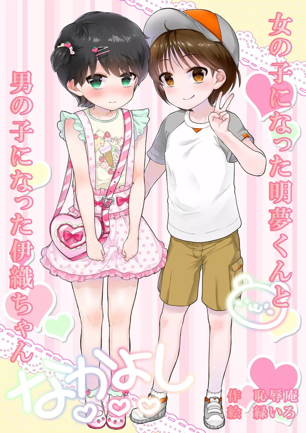 女の子になった明夢くんと男の子になった伊織ちゃん