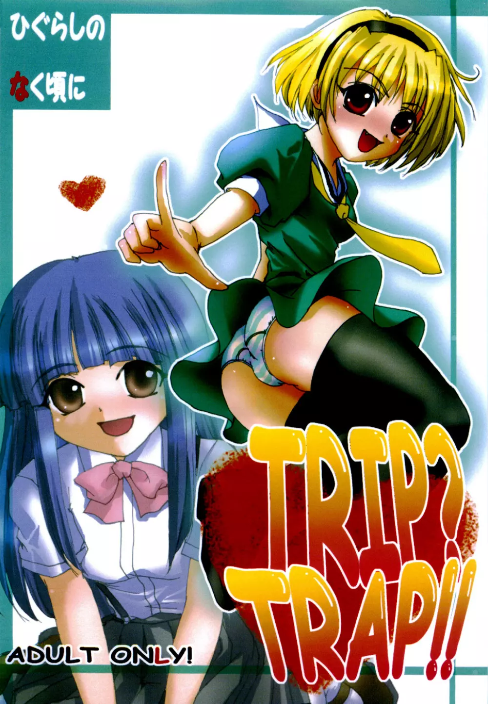 TRIP? TRAP!! 1ページ