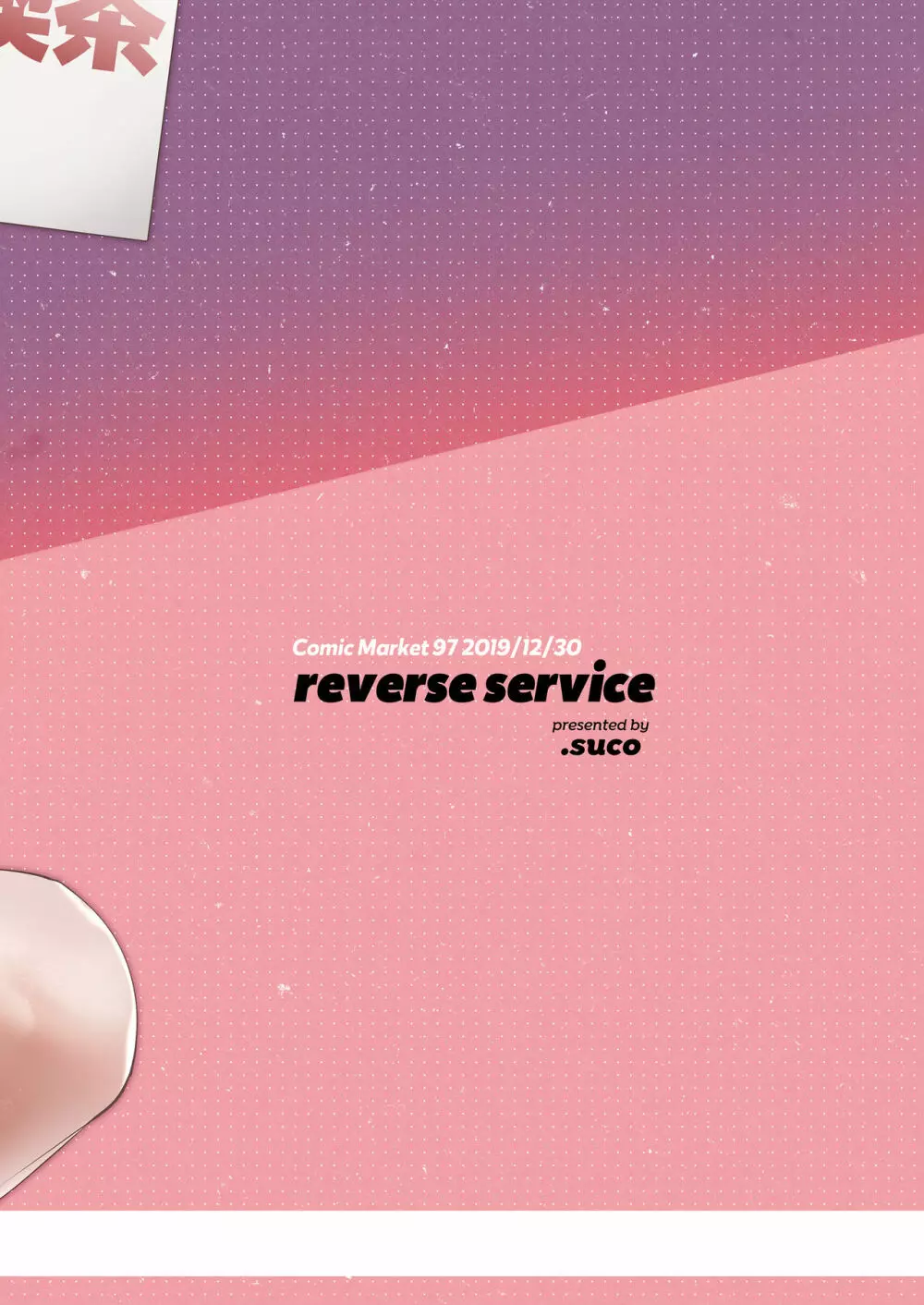 reverse service 24ページ