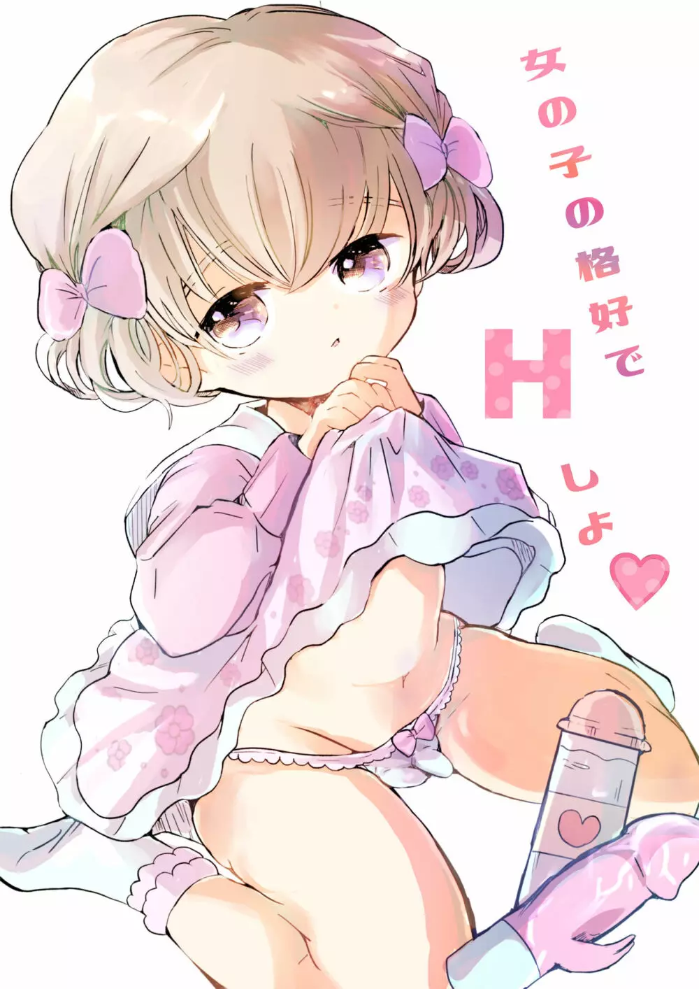 女の子の格好でHしよ 1ページ