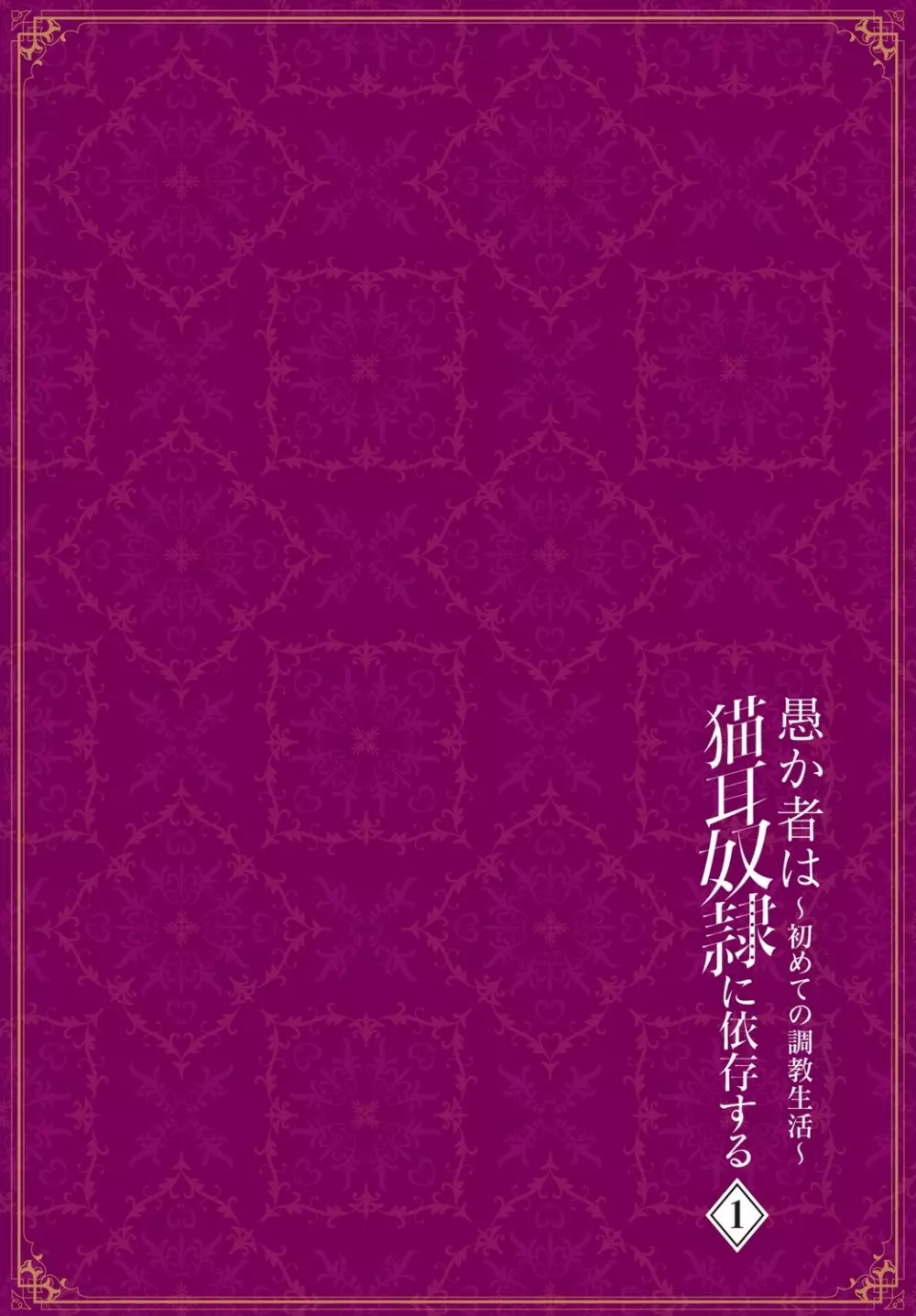 愚か者は猫耳奴隷に依存する～初めての調教生活～ Vol. 1 115ページ