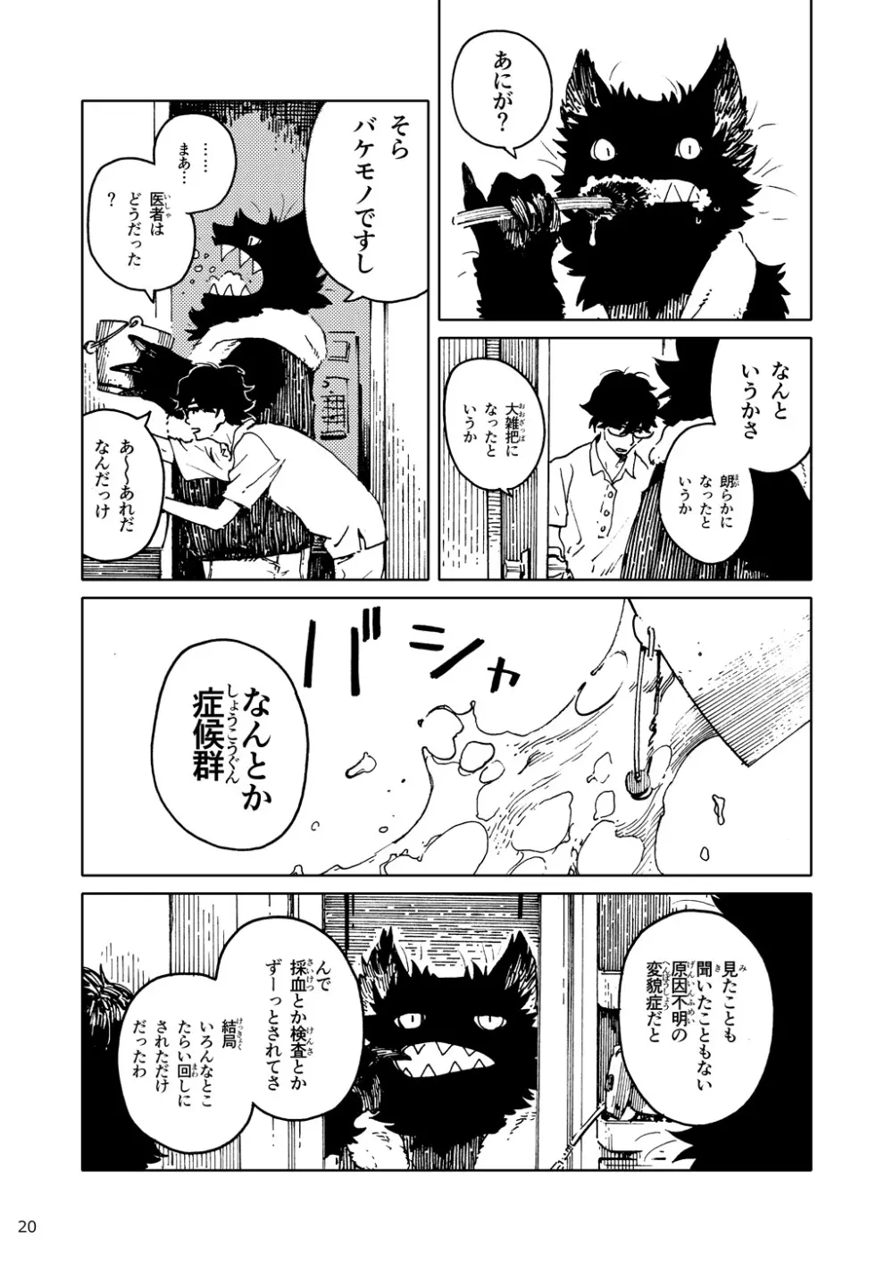 「バケモノなんちゃら症候群」 ながベ | Bakemonona ncha-ra shōkōgun 11ページ