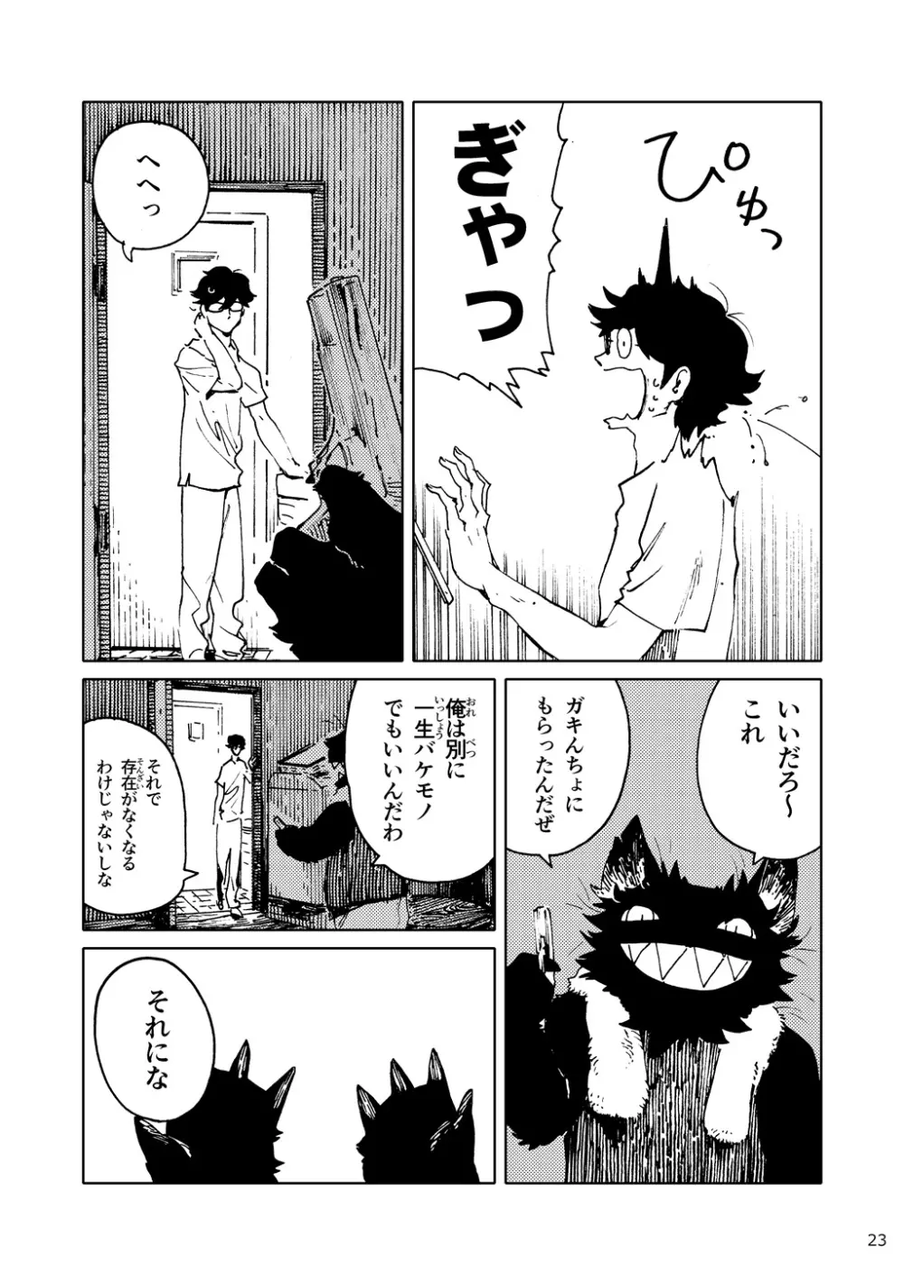 「バケモノなんちゃら症候群」 ながベ | Bakemonona ncha-ra shōkōgun 14ページ