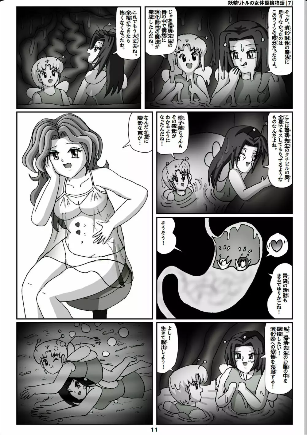 妖精リトルの女体探検物語 7 11ページ