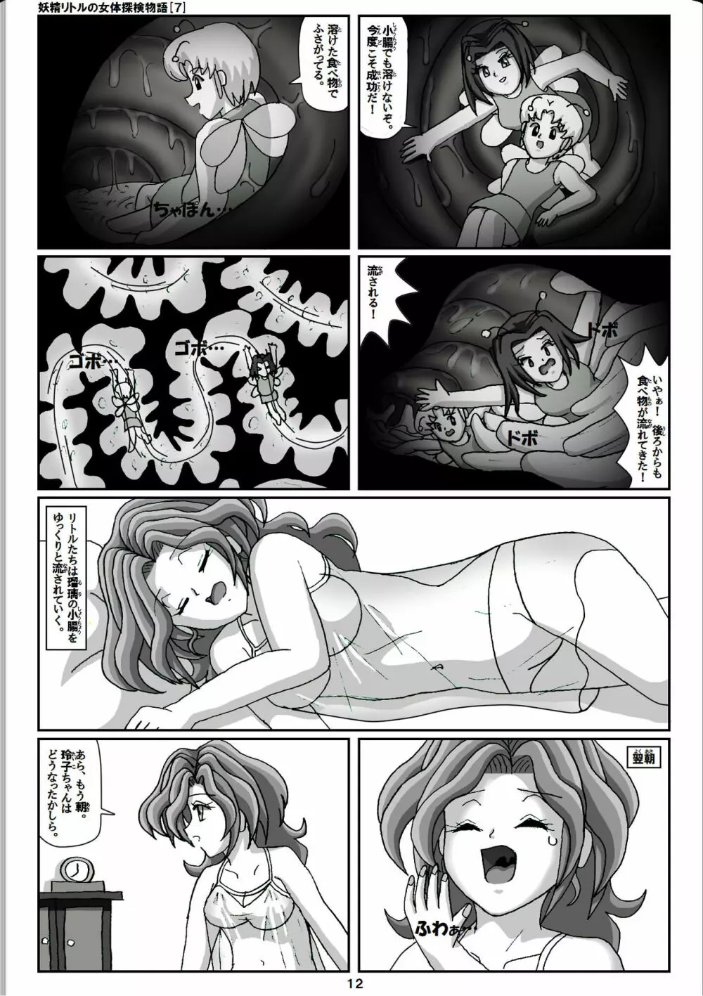 妖精リトルの女体探検物語 7 12ページ
