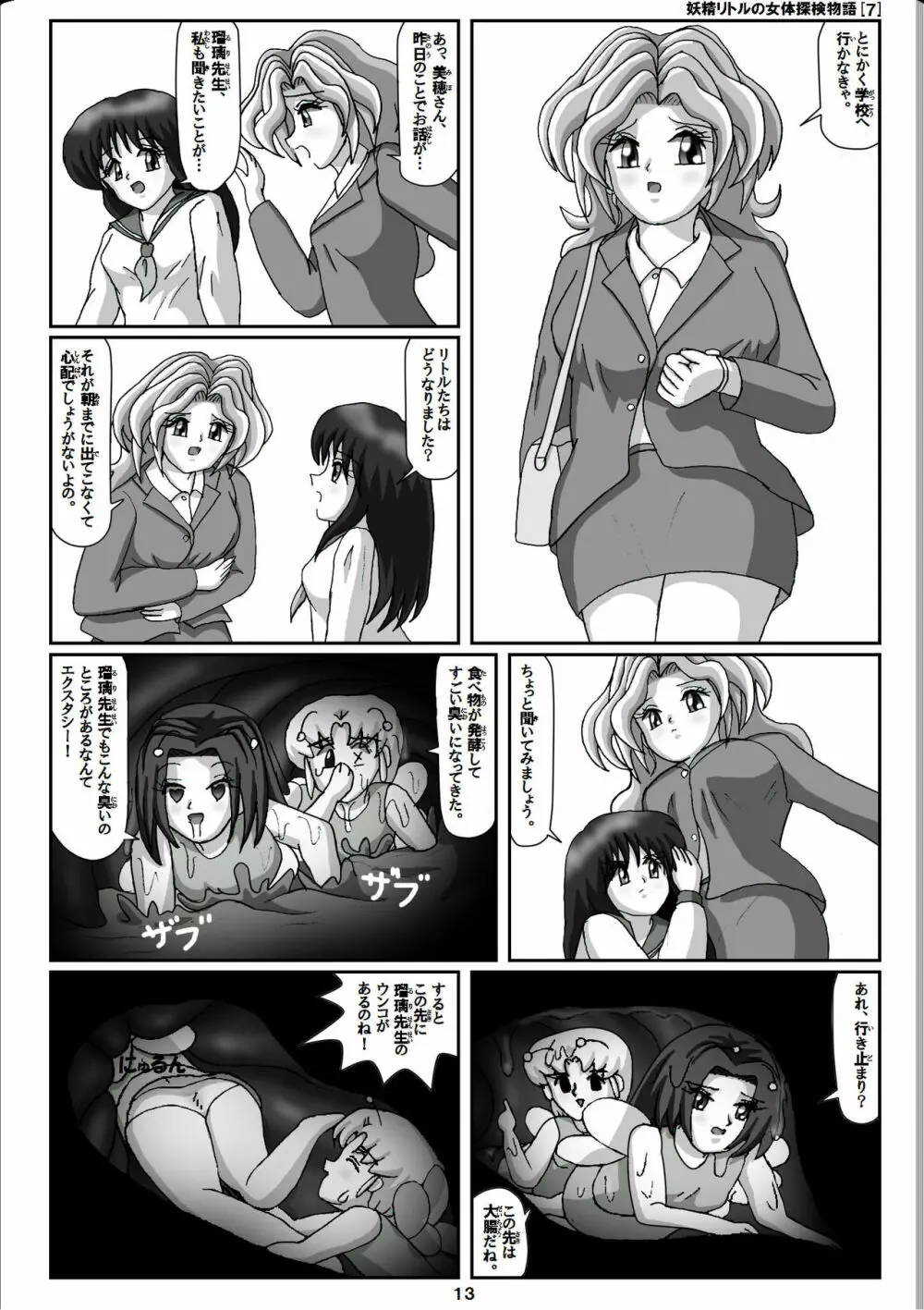 妖精リトルの女体探検物語 7 13ページ