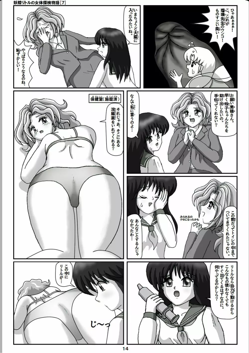 妖精リトルの女体探検物語 7 14ページ