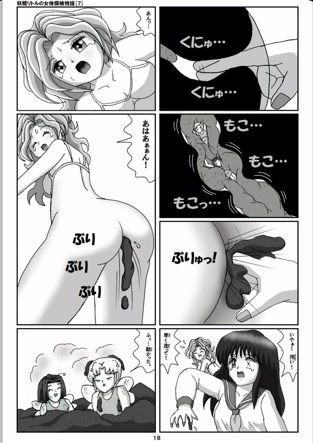 妖精リトルの女体探検物語 7 18ページ