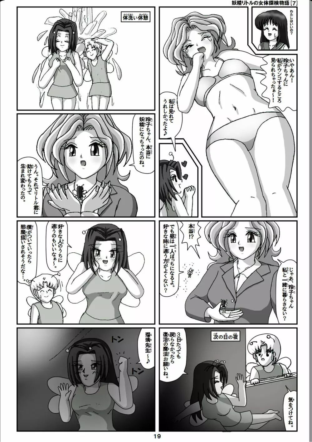 妖精リトルの女体探検物語 7 19ページ