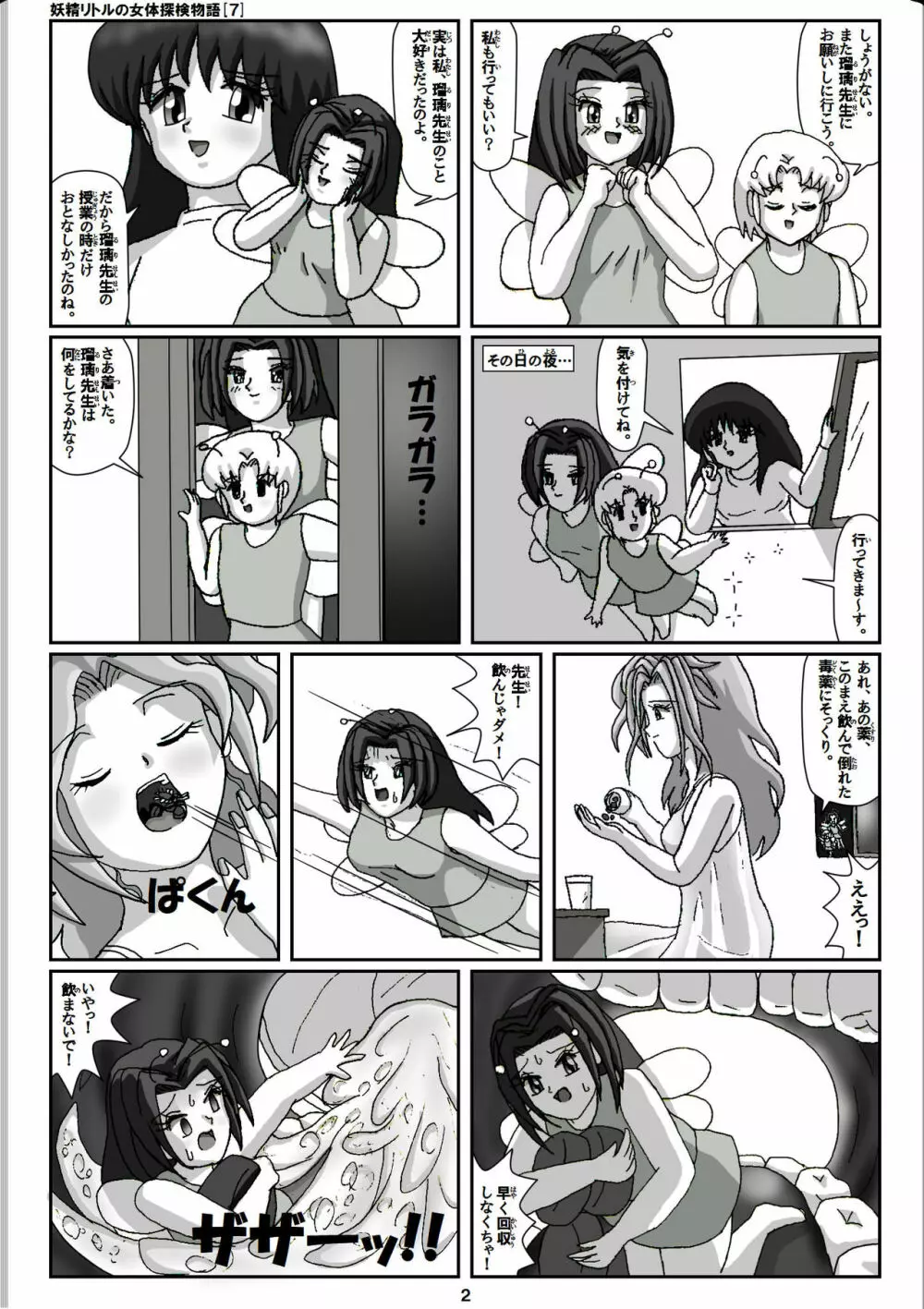 妖精リトルの女体探検物語 7 2ページ
