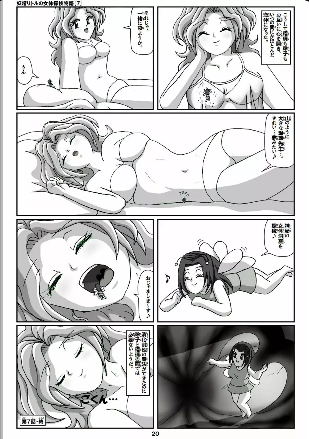 妖精リトルの女体探検物語 7 20ページ