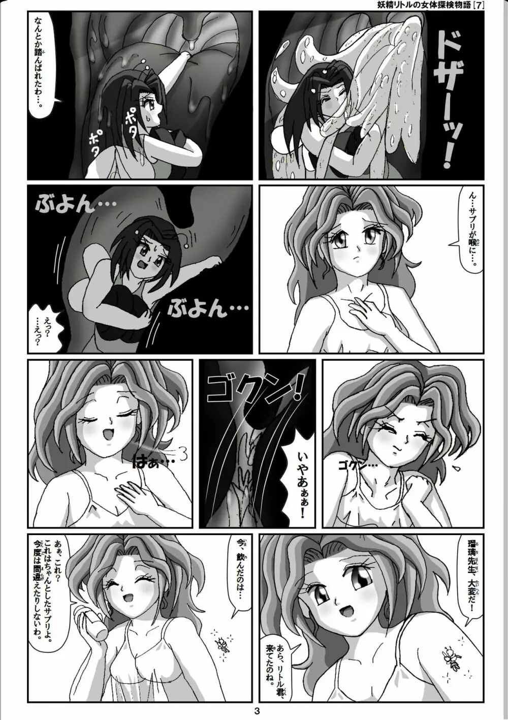 妖精リトルの女体探検物語 7 3ページ