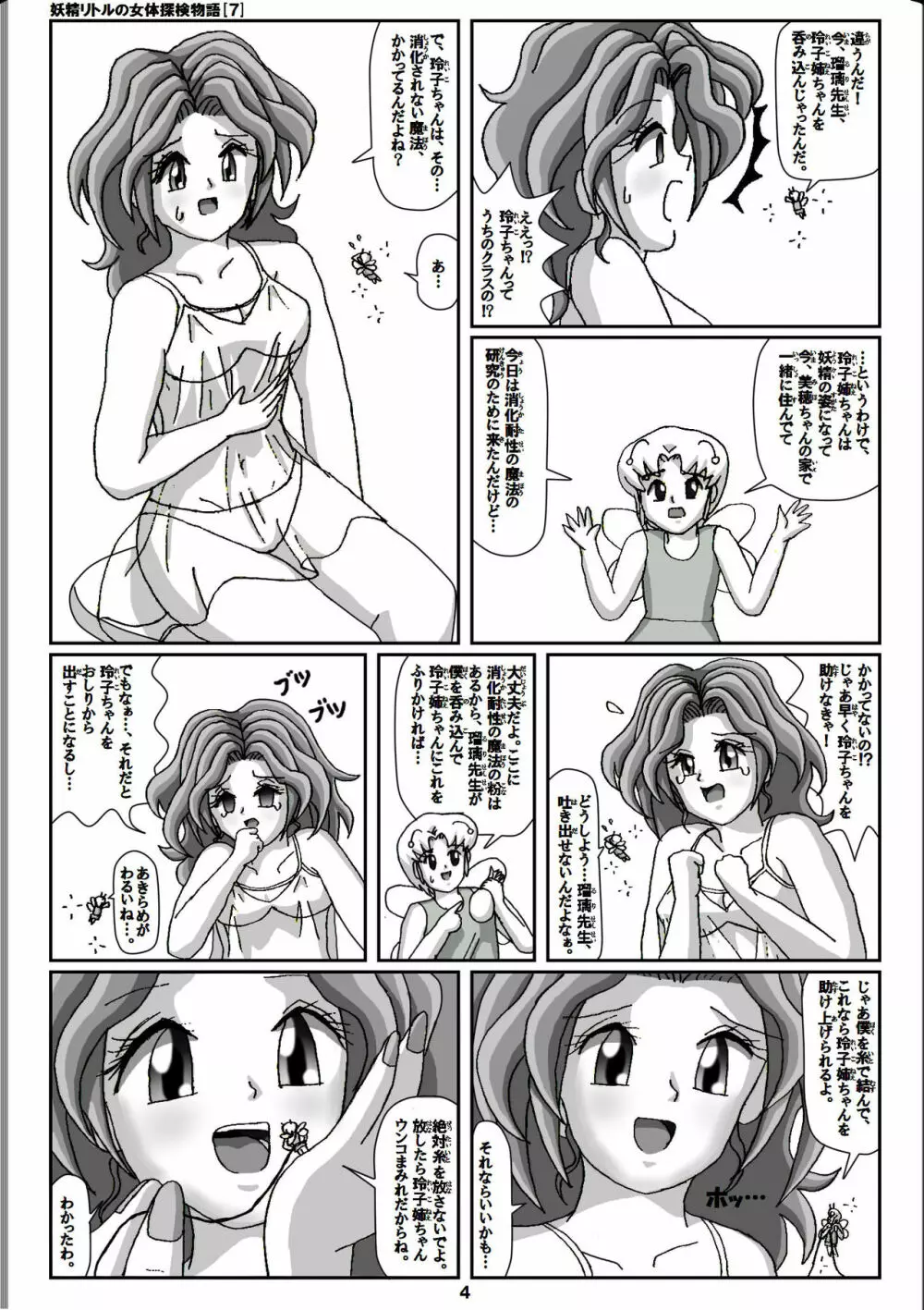 妖精リトルの女体探検物語 7 4ページ
