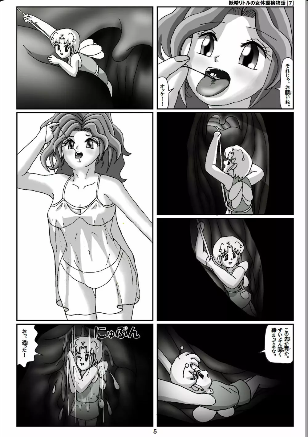 妖精リトルの女体探検物語 7 5ページ