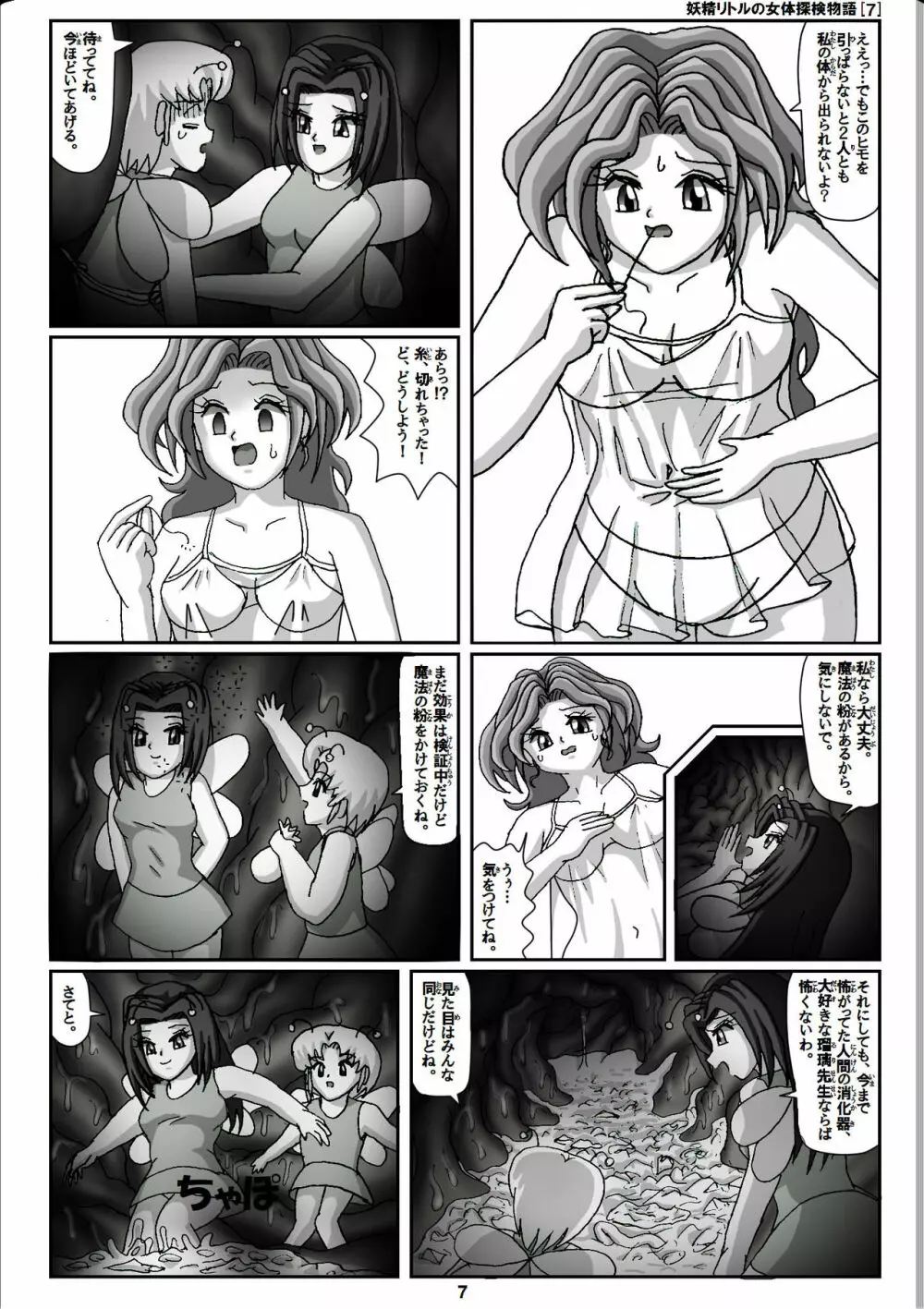 妖精リトルの女体探検物語 7 7ページ