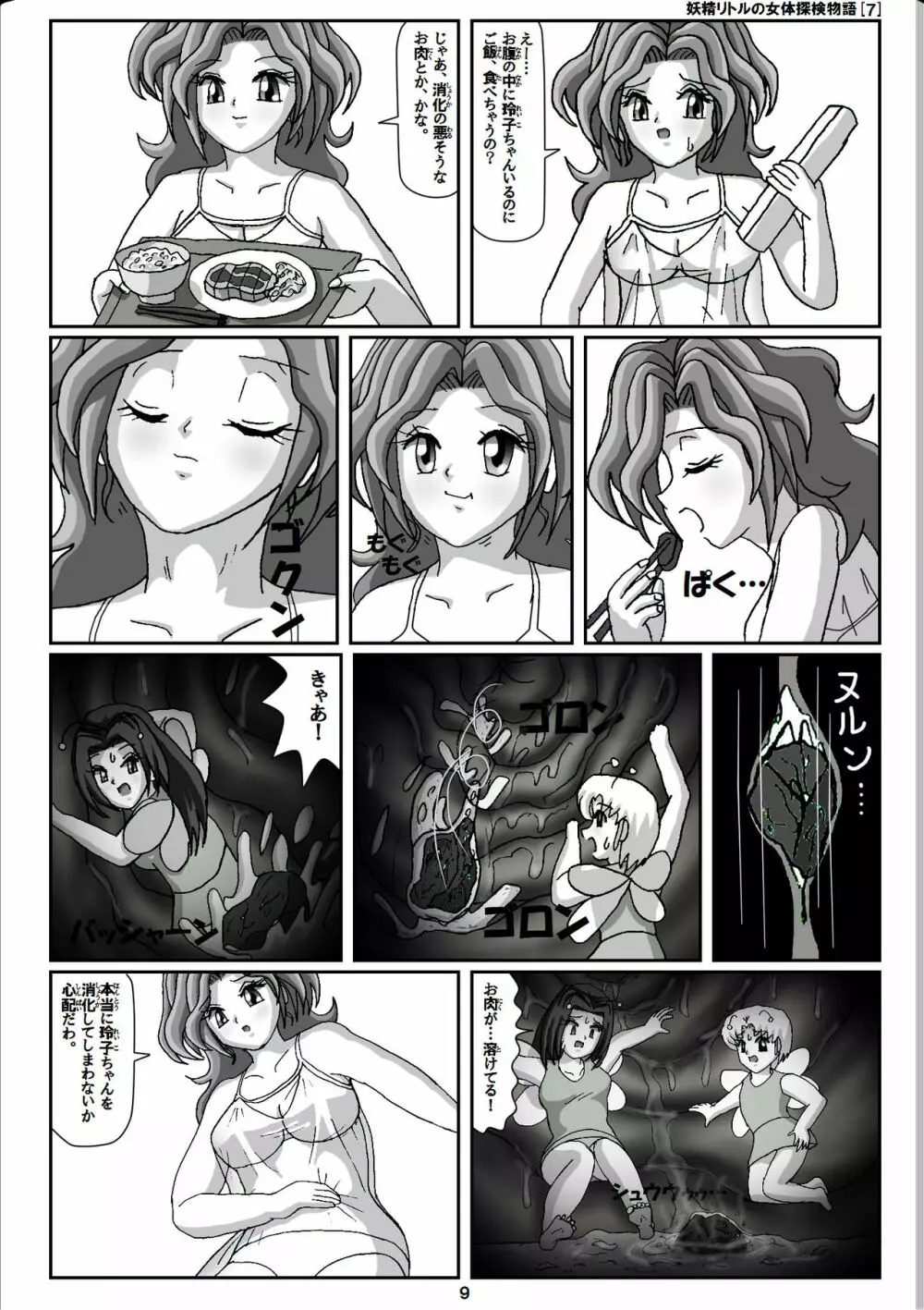 妖精リトルの女体探検物語 7 9ページ