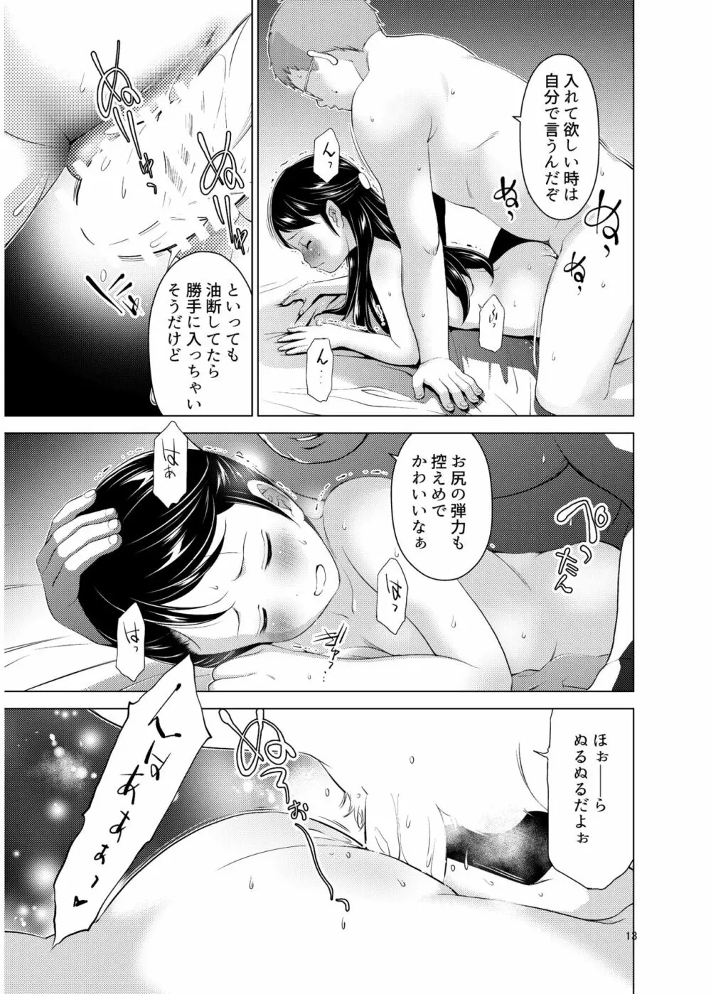 誰ニモ云ワナイデ 13ページ