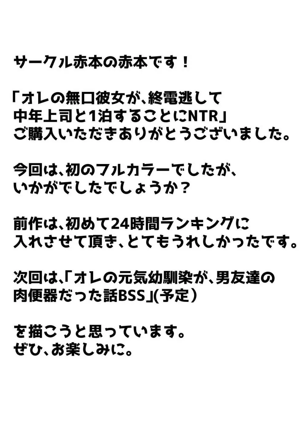 オレの無口彼女が、終電逃して中年上司と1泊することにNTR 70ページ