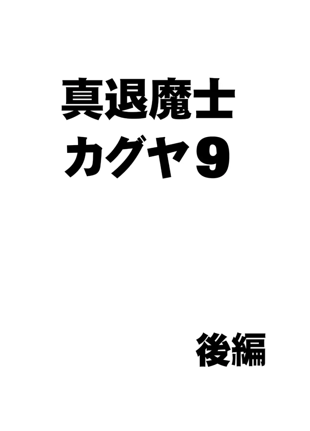 真退魔士カグヤ 9 1ページ