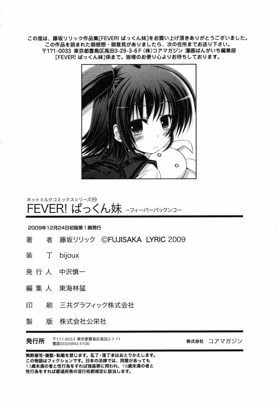 FEVER! ぱっくん妹 201ページ