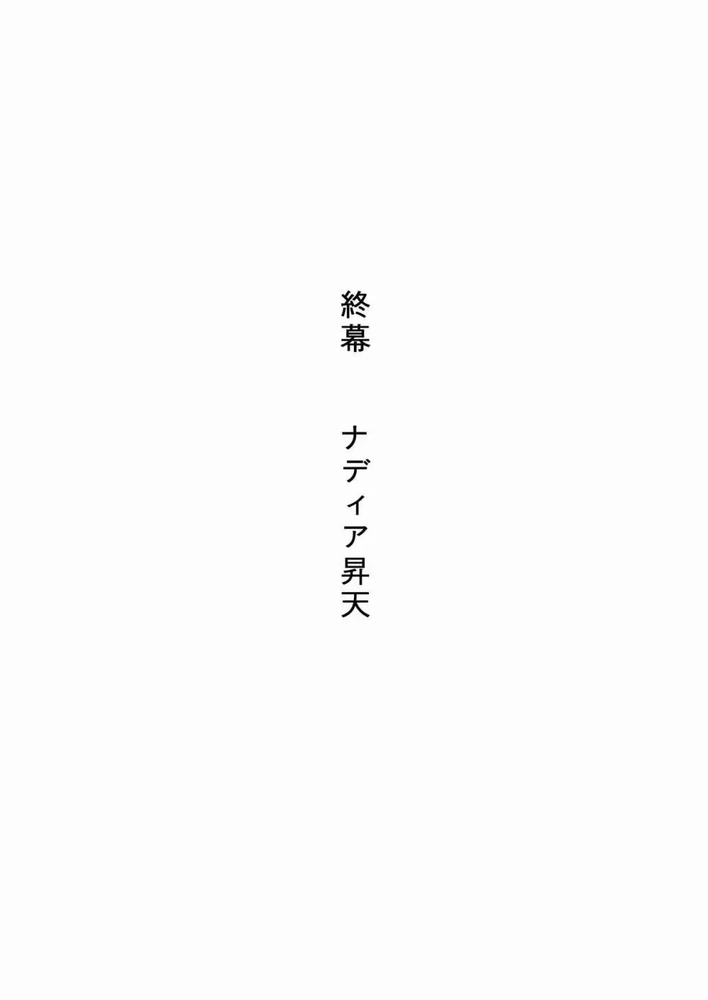 褐色の少女 ナデ●ア 〜驚愕の夜公演〜 40ページ