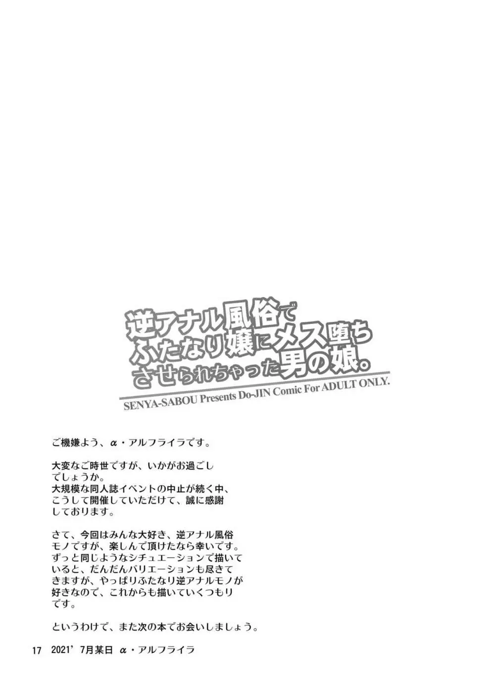 逆アナル風俗でふたなり嬢にメス堕ちさせられちゃった男の娘。 16ページ