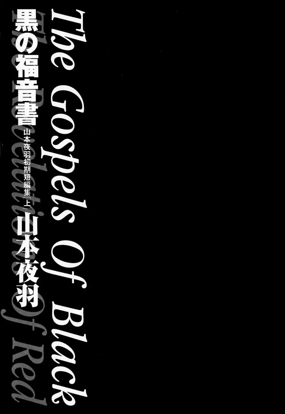 黒の福音書 6ページ