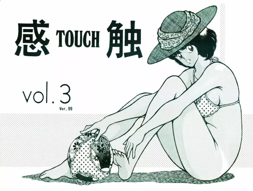 [STUDIO写裸苦 (写裸苦聖也)] 感触 -TOUCH- vol.3 ver.99 (みゆき)[修改+汉化版]