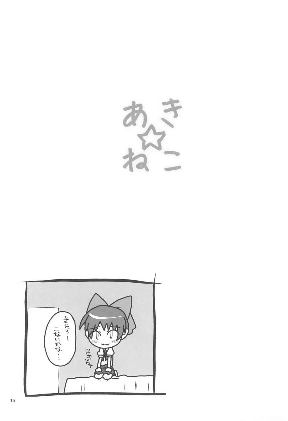 あき☆ねこ 15ページ